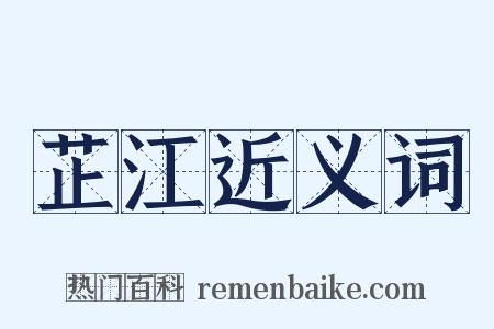 芷江近义词是什么意思的图片